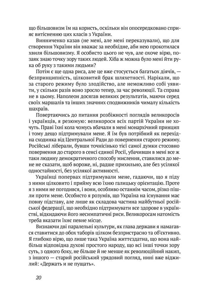 Скоропадський. Спогади 1917-1918 (Український переклад)