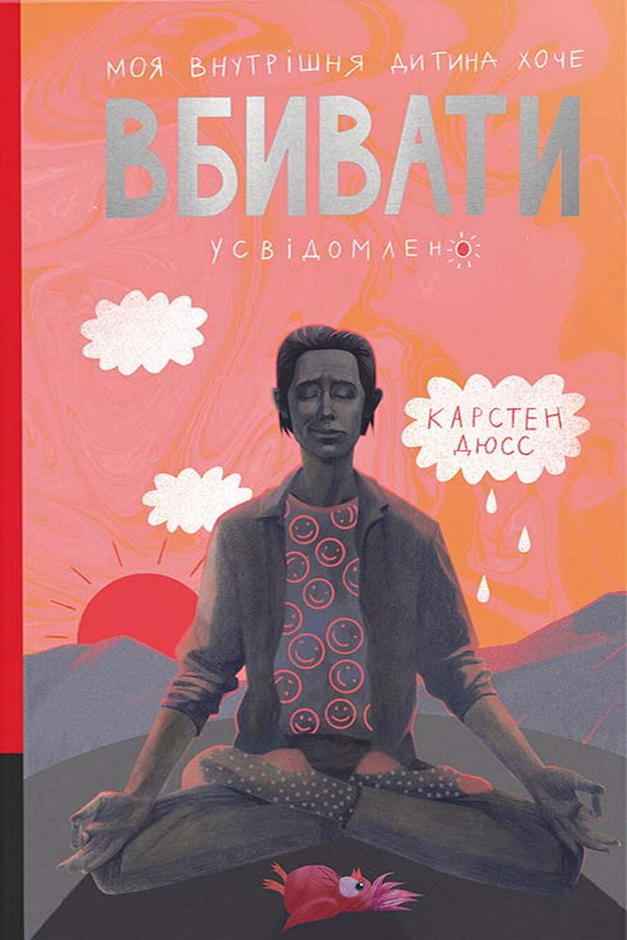 Моя внутрішня дитина хоче вбивати усвідомлено