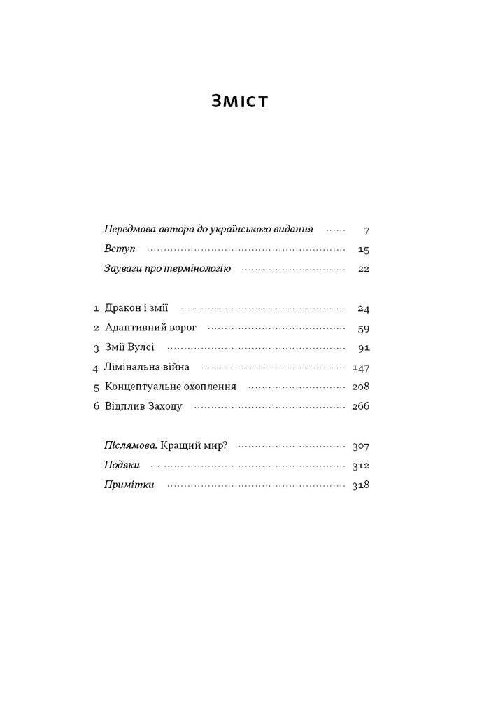 Дракони і змії. Еволюція ворогів Заходу та майбутні загрози