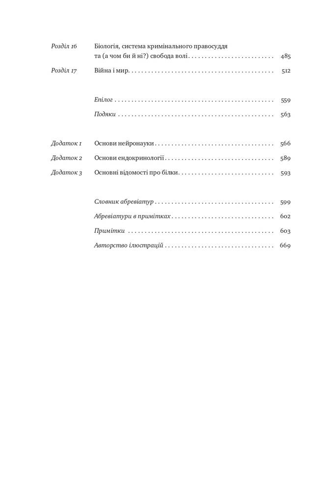 Біологія поведінки причини доброго і поганого в нас