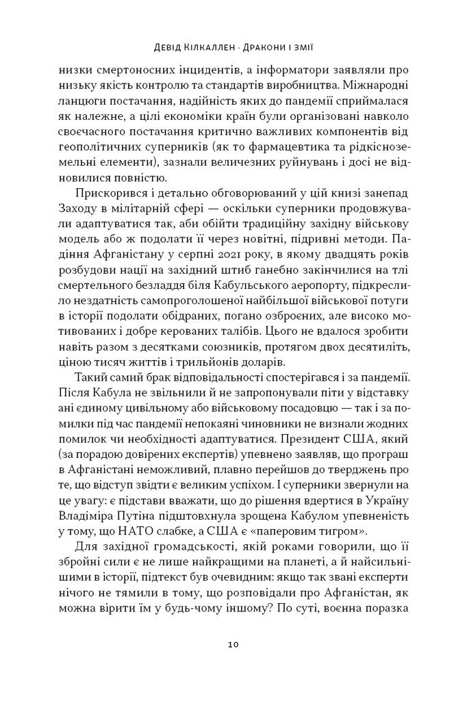 Дракони і змії. Еволюція ворогів Заходу та майбутні загрози