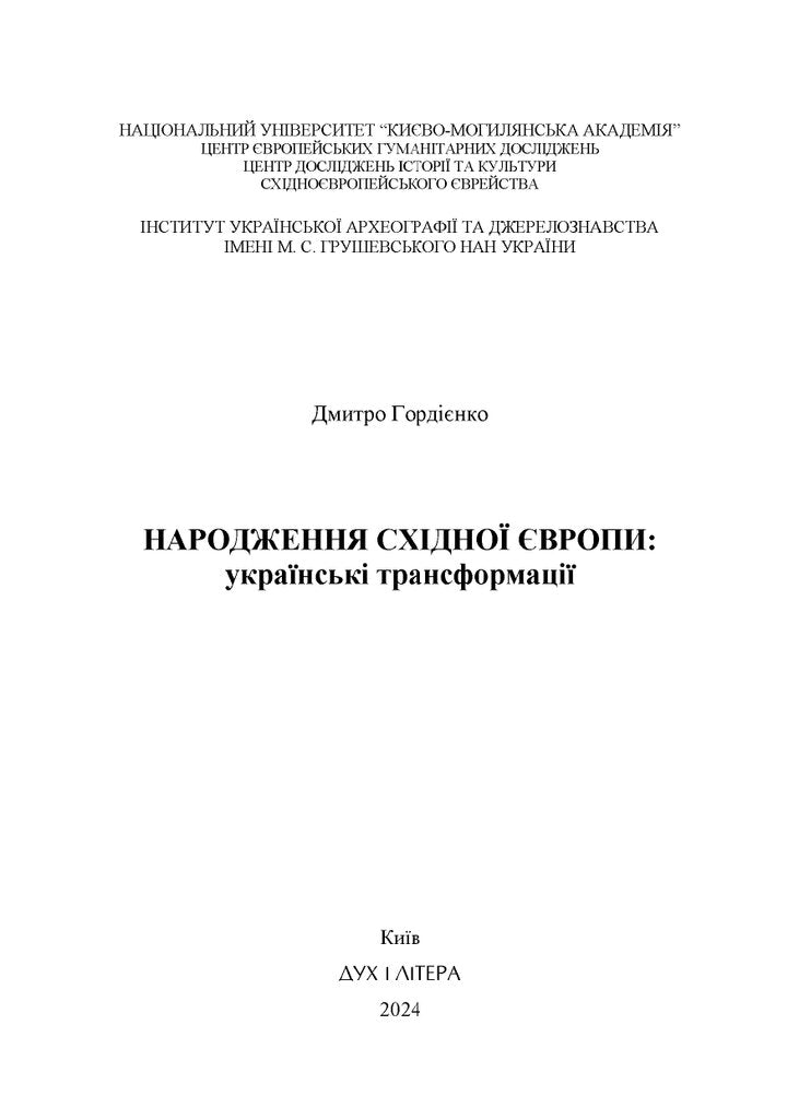 Народження Східної Європи: українські трансформації