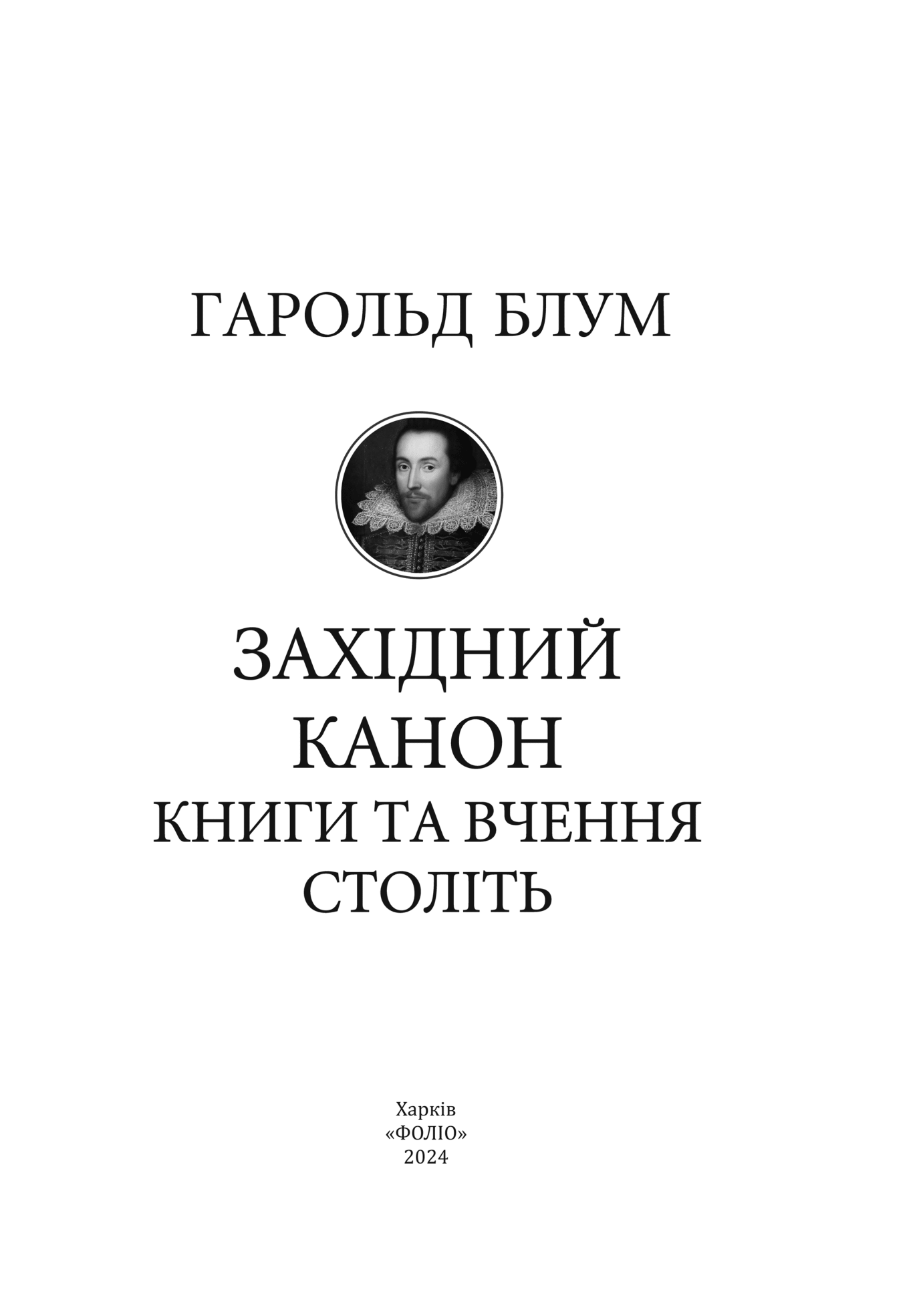 Західний канон. Книги та вчення століть
