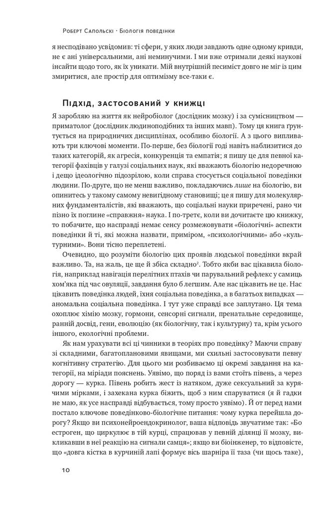 Біологія поведінки причини доброго і поганого в нас