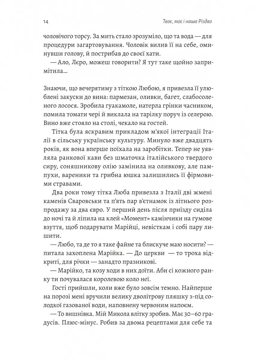 Твоє, моє і наше Різдво