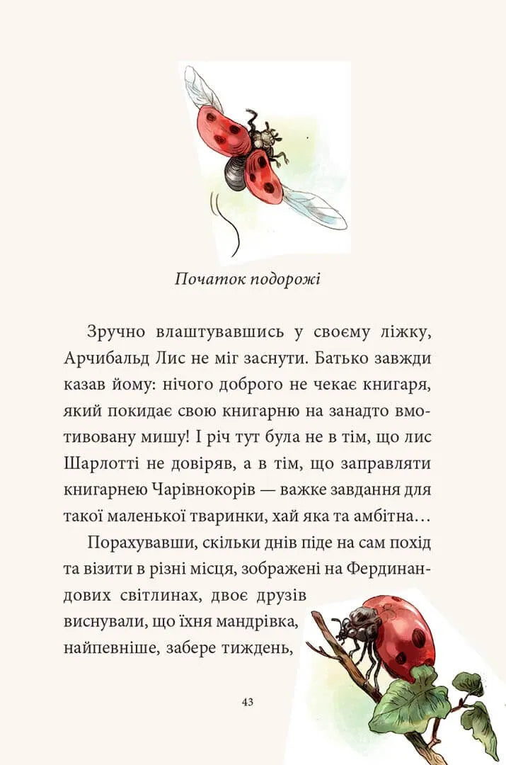 Мемуари лісу. Том 1. Спогади Фердинанда Крота