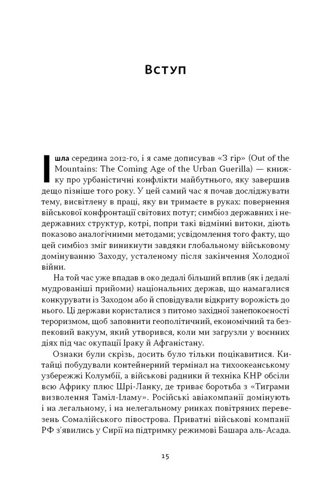 Дракони і змії. Еволюція ворогів Заходу та майбутні загрози