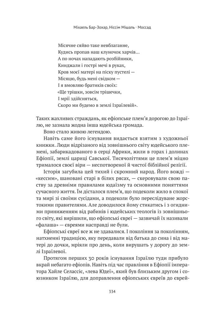 Моссад. Найвидатніші операції ізраїльської розвідки