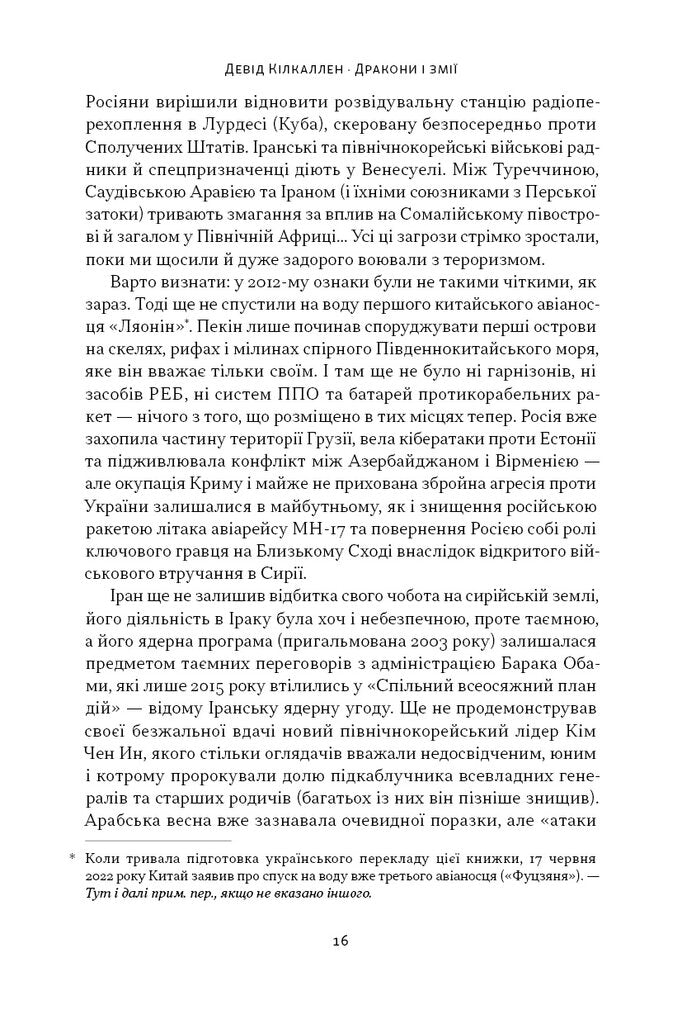 Дракони і змії. Еволюція ворогів Заходу та майбутні загрози