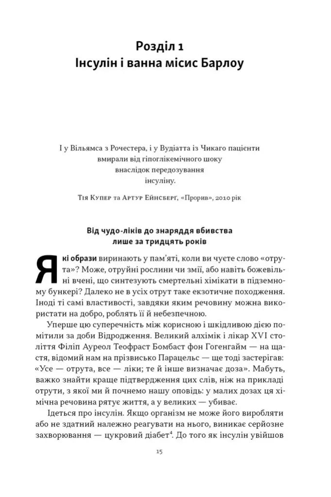 Отрута на будь-який смак. 11 смертельних речовин і вбивці, що їх застосували