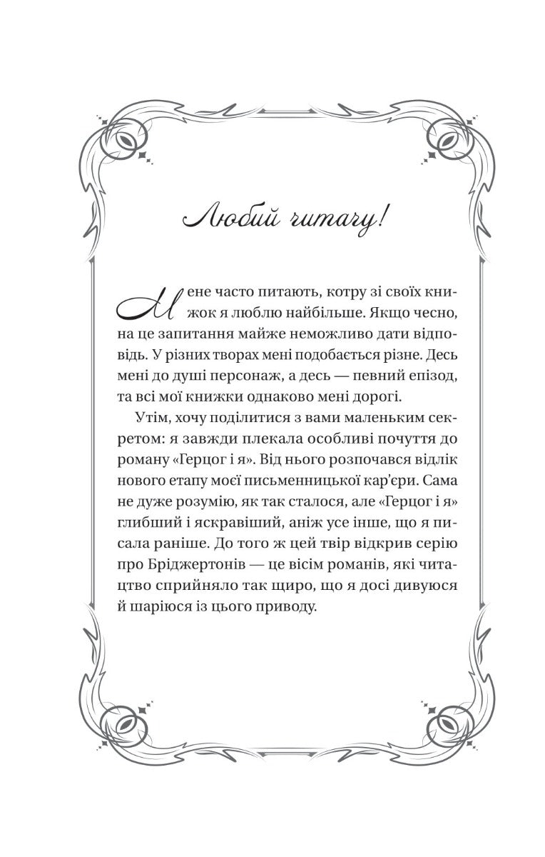 Бріджертони. Герцог і я. Книга 1