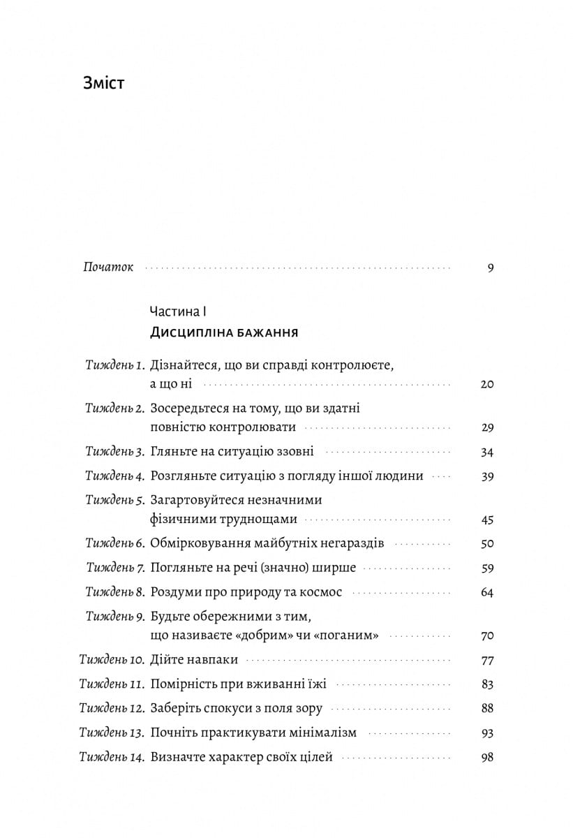 Нові стоїки. 52 тижні для наповненого життя