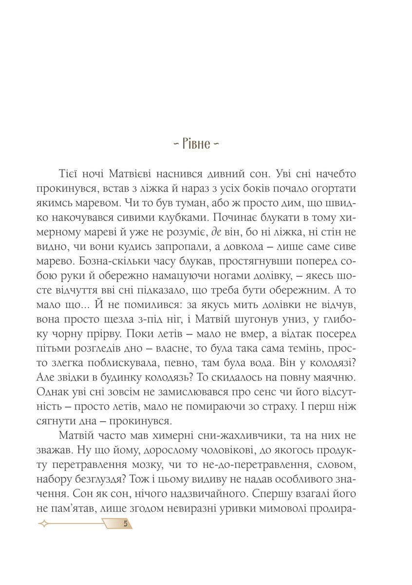 Сни з колодязя