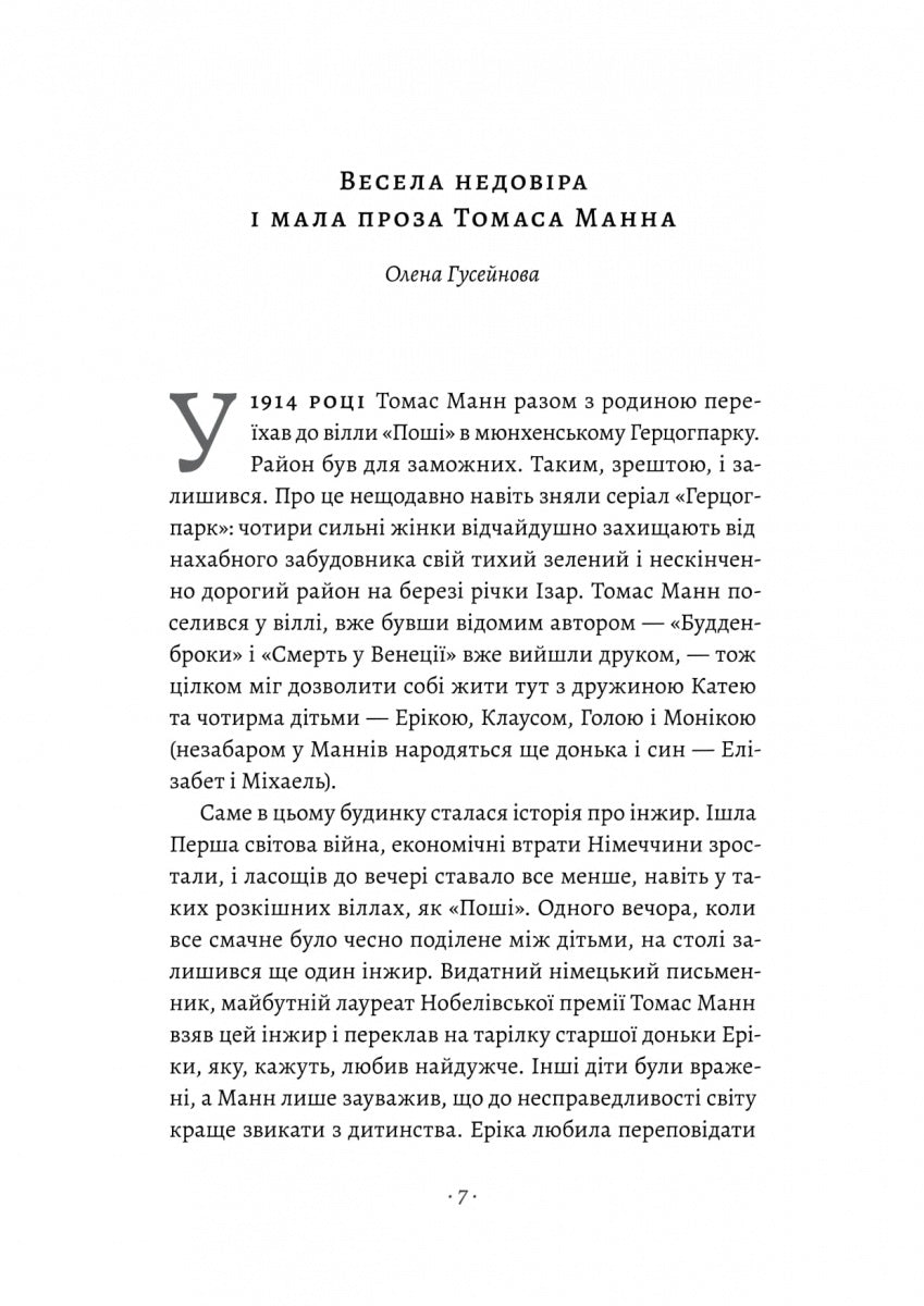 «Смерть у Венеції» та інші новели