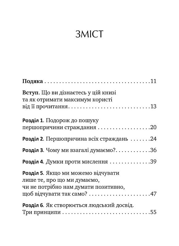 Не вірте всьому, що думаєте. Чому ваше мислення — це початок і кінець страждання