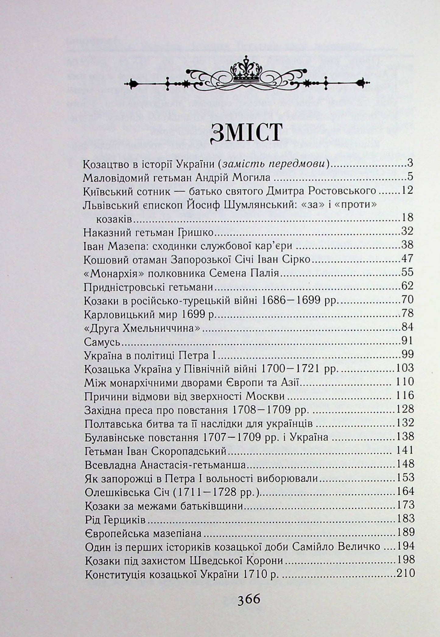 Козацька Україна. Історія Гетьманської держави (XVIІ–XVIIІ ст.)