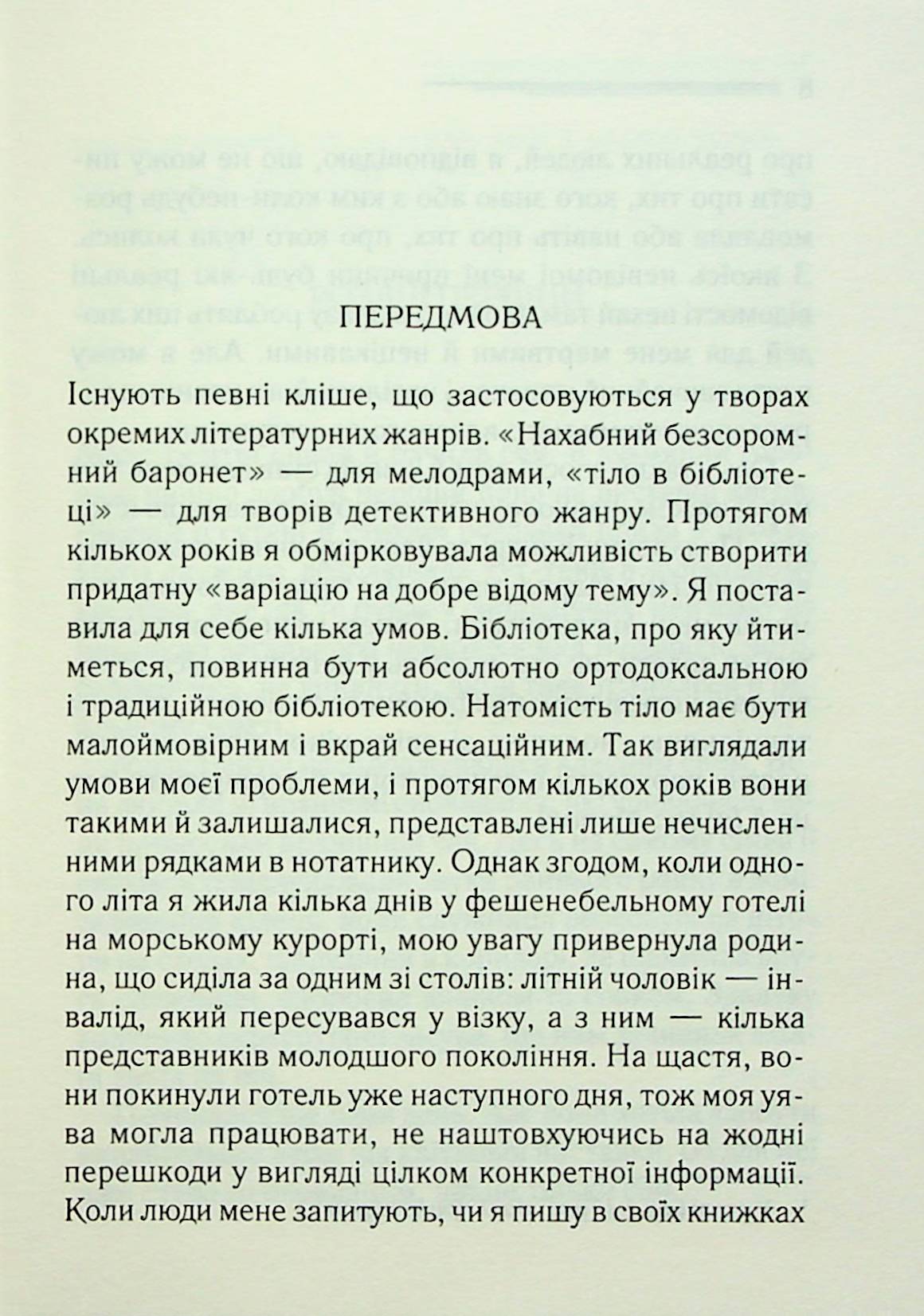 Тіло в бібліотеці