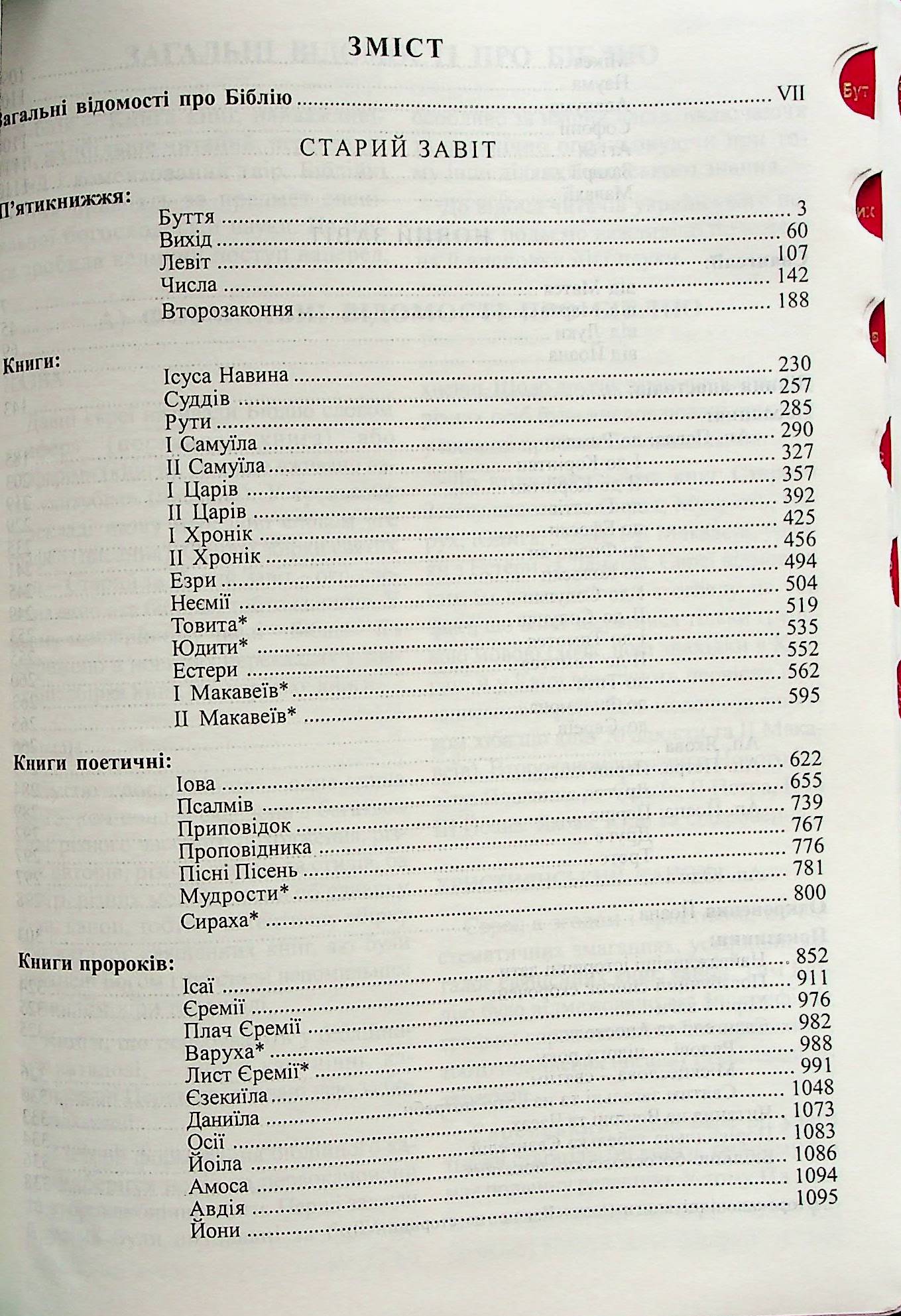 Святе Письмо (Біблія) №7