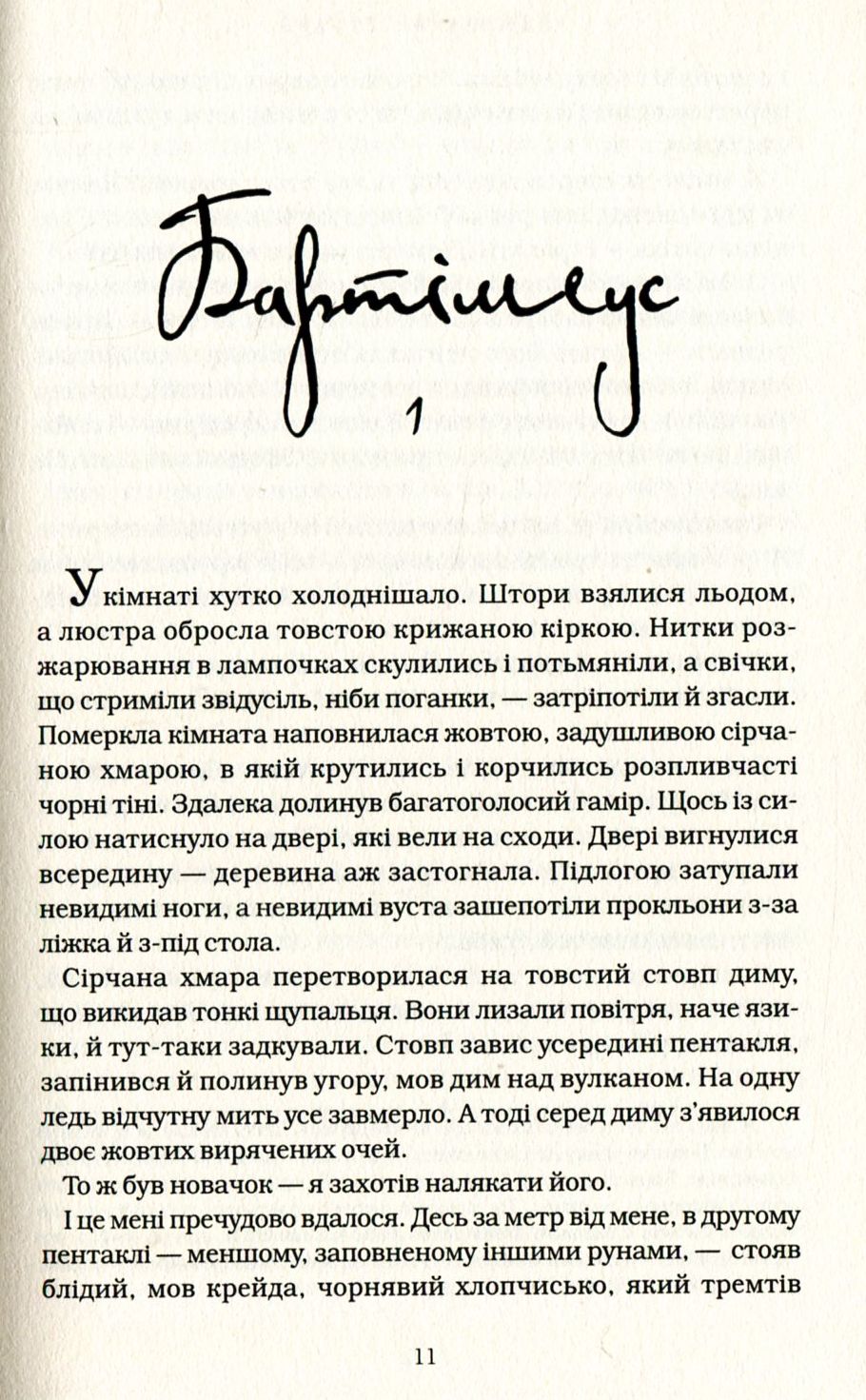 Бартімеус. Книга 1. Амулет Самарканда