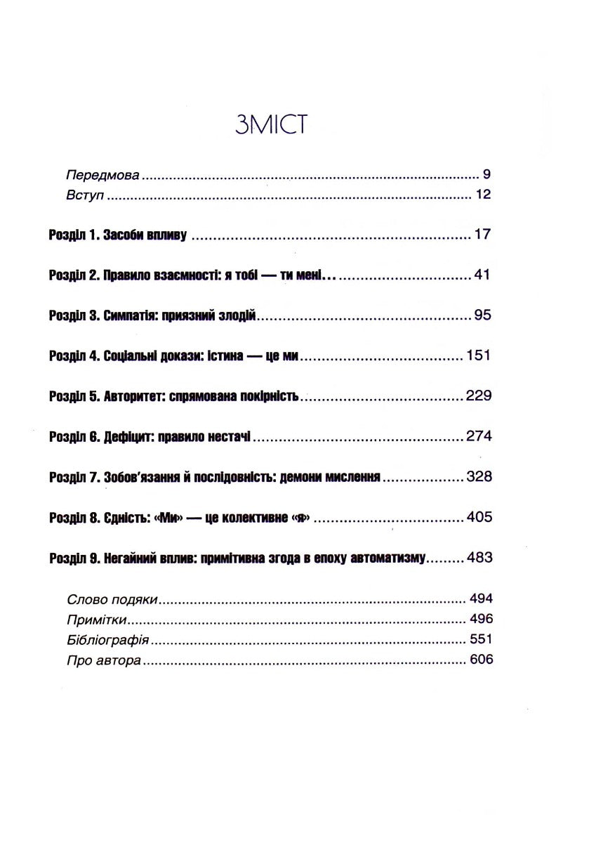 Психологiя впливу