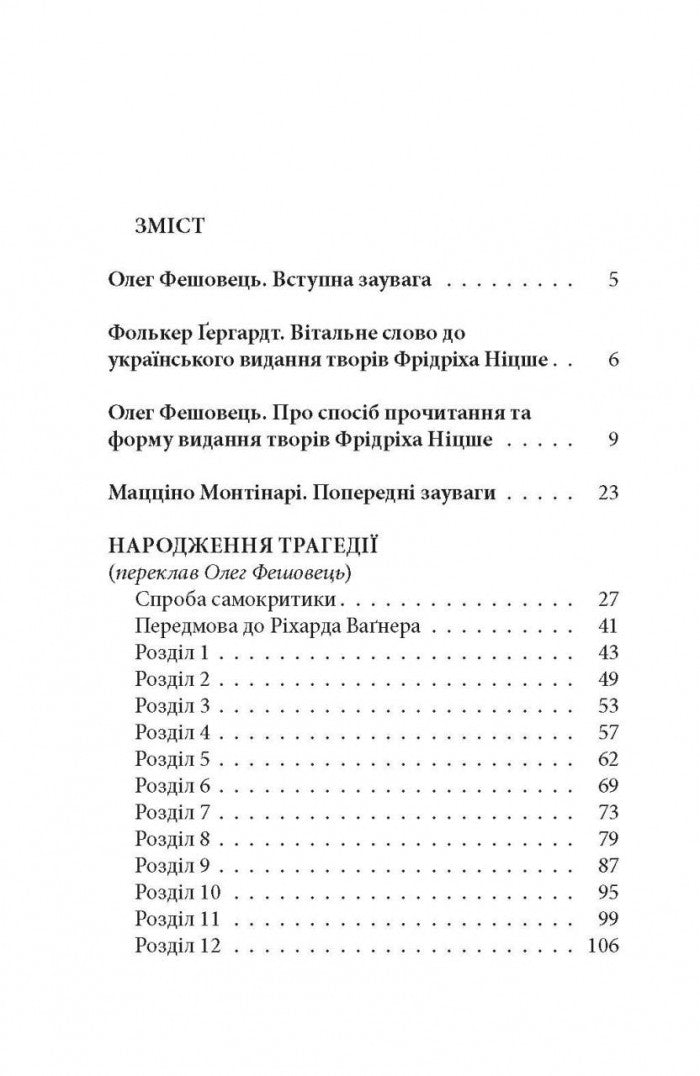 Народження трагедії. Невчасні міркування І‒ІV