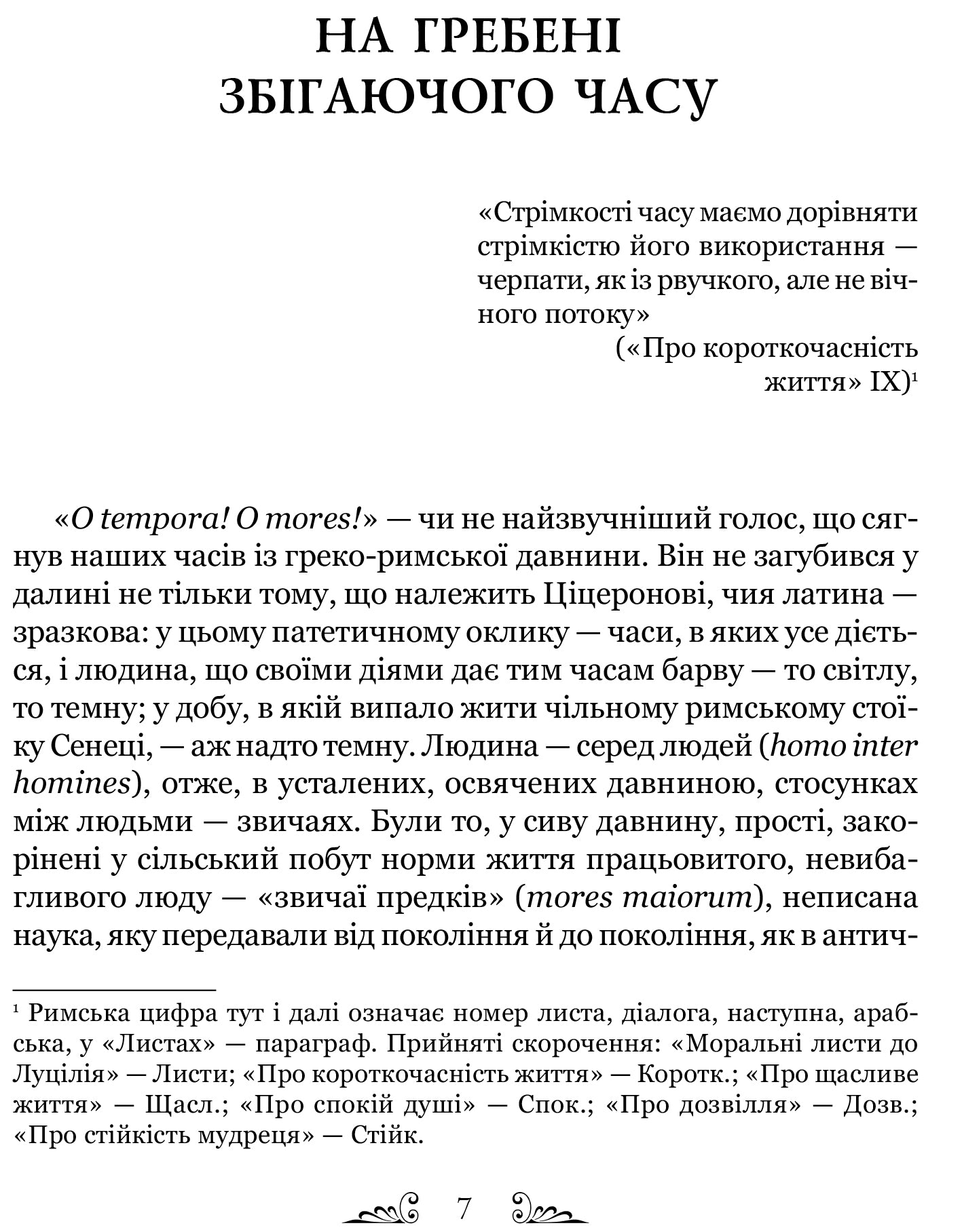 Сенека. Про стійкість мудреця. Діалоги