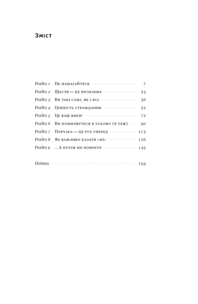 Витончене мистецтво забивати на все. Нестандартний підхід до проблем