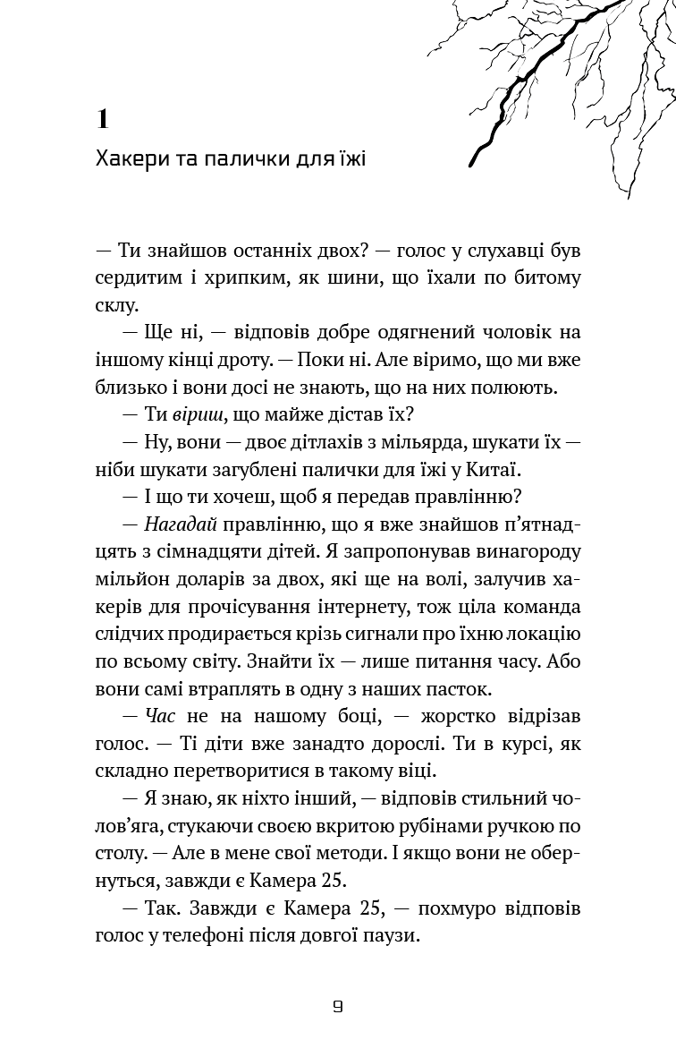 Майкл Вей. Книга 1. В'язень Камери №25
