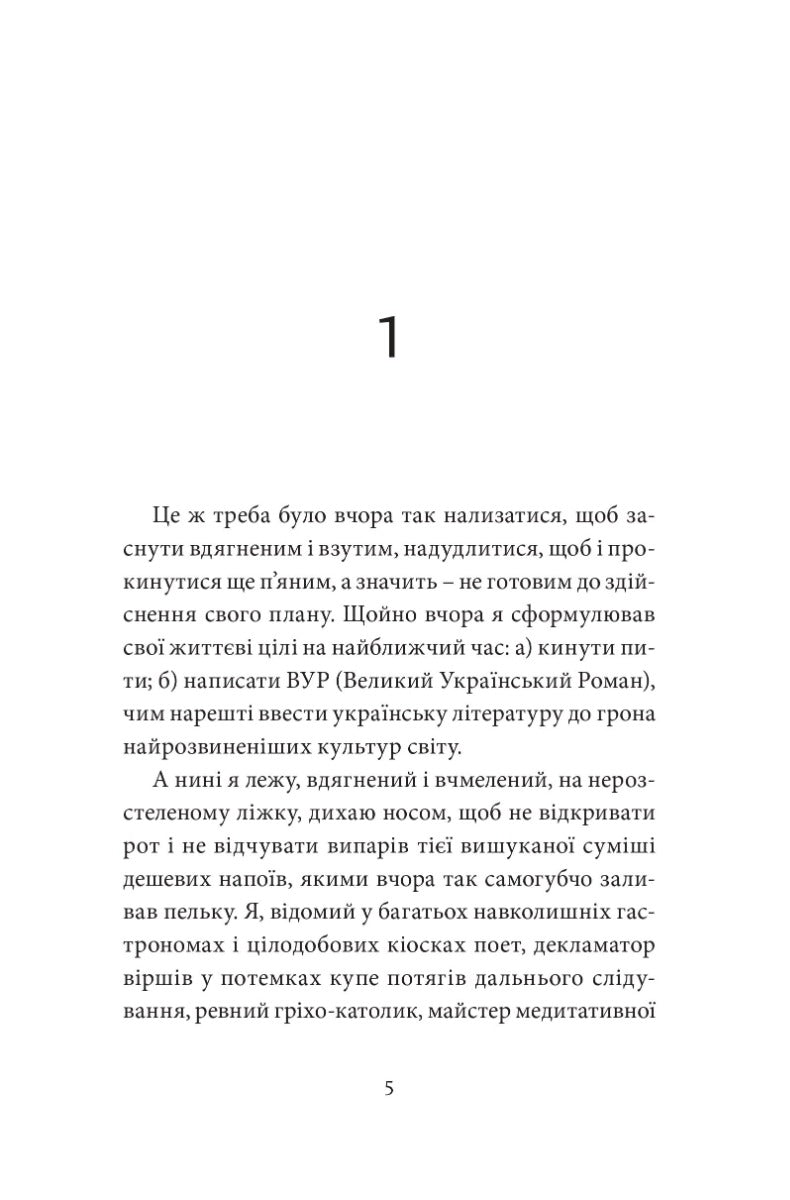 МУР: Малий український роман