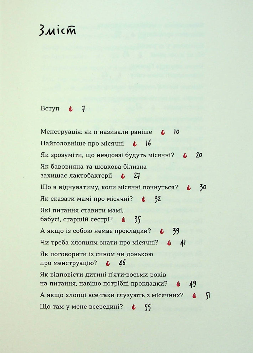 Без маячні про перші місячні