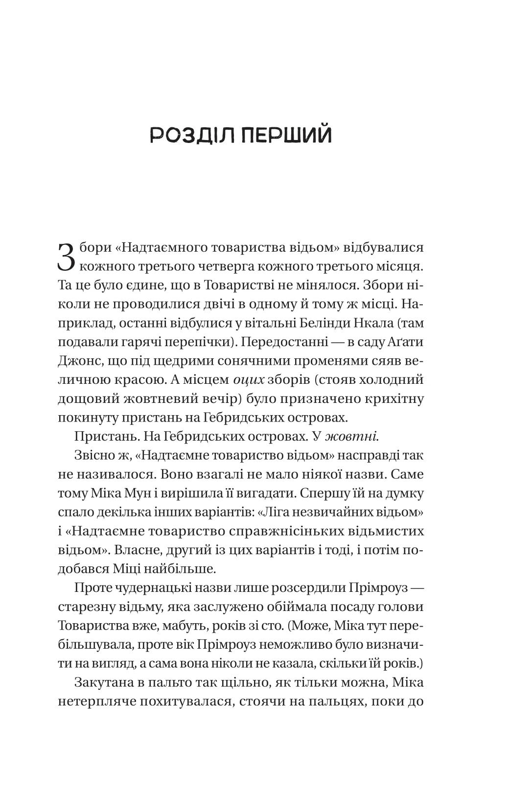 Надтаємне товариство незвичайних відьом
