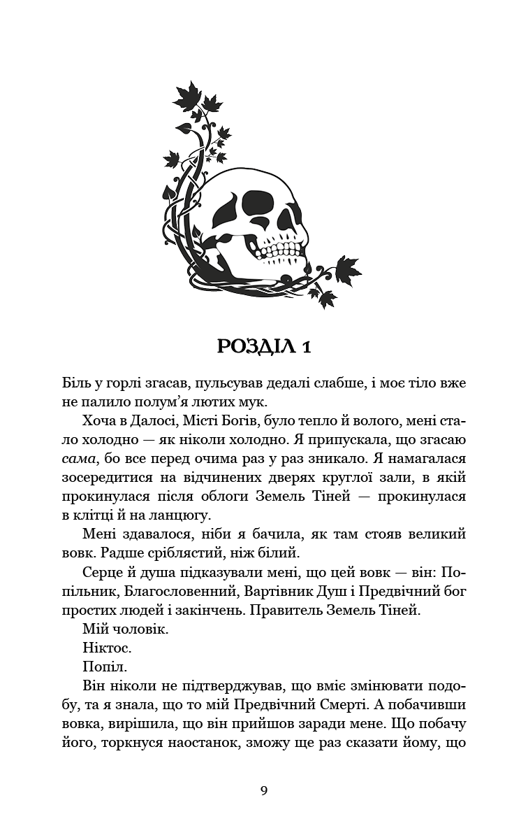 Плоть і вогонь. Книга 3. Вогонь у плоті