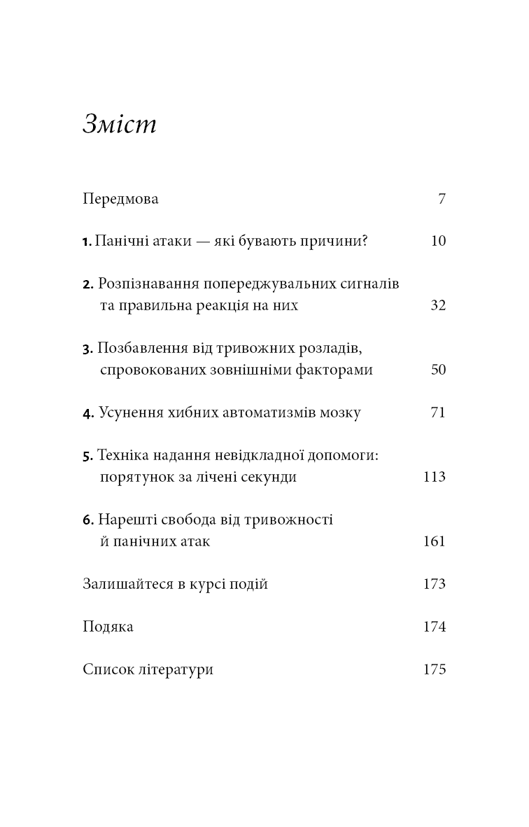 Забудьте про панічні атаки. Нова методика подолання страху, тривоги й паніки