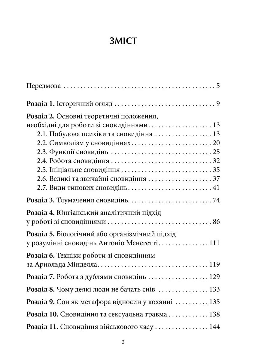 Антисонник: Психологічні техніки тлумачення сновидінь
