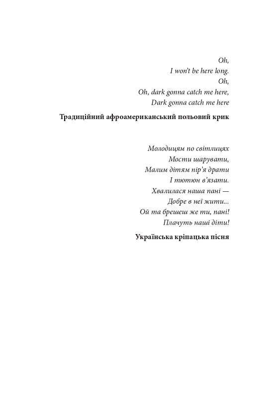 УЦІНКА :: Пісня відкритого шляху
