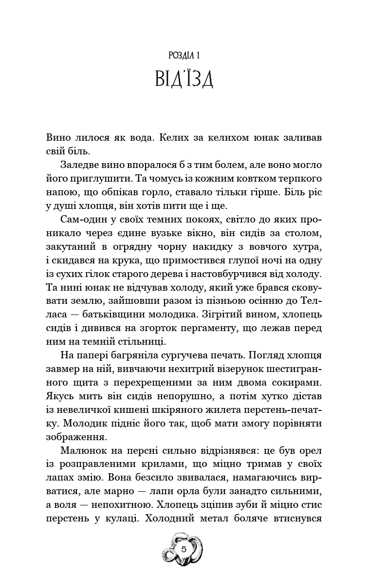 Залізна корона. Книга 1. Спадок поколінь