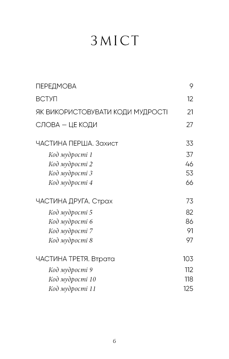 Коди мудрості. Стародавні слова, які перепрограмують мозок і зцілять серце