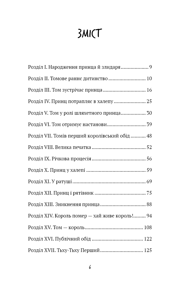 Принц і злидар