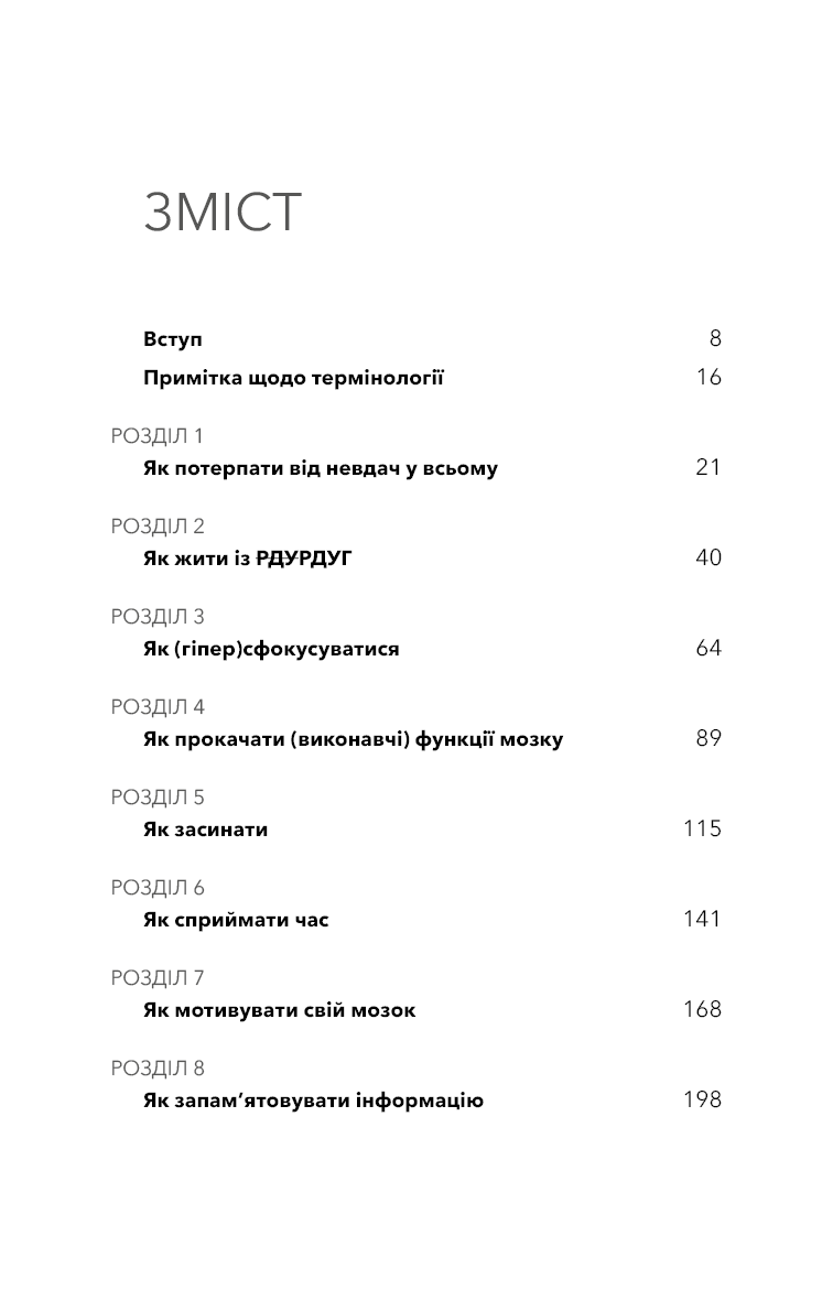 Життя із РДУГ. Як працювати разом зі своїм мозком (а не проти нього)