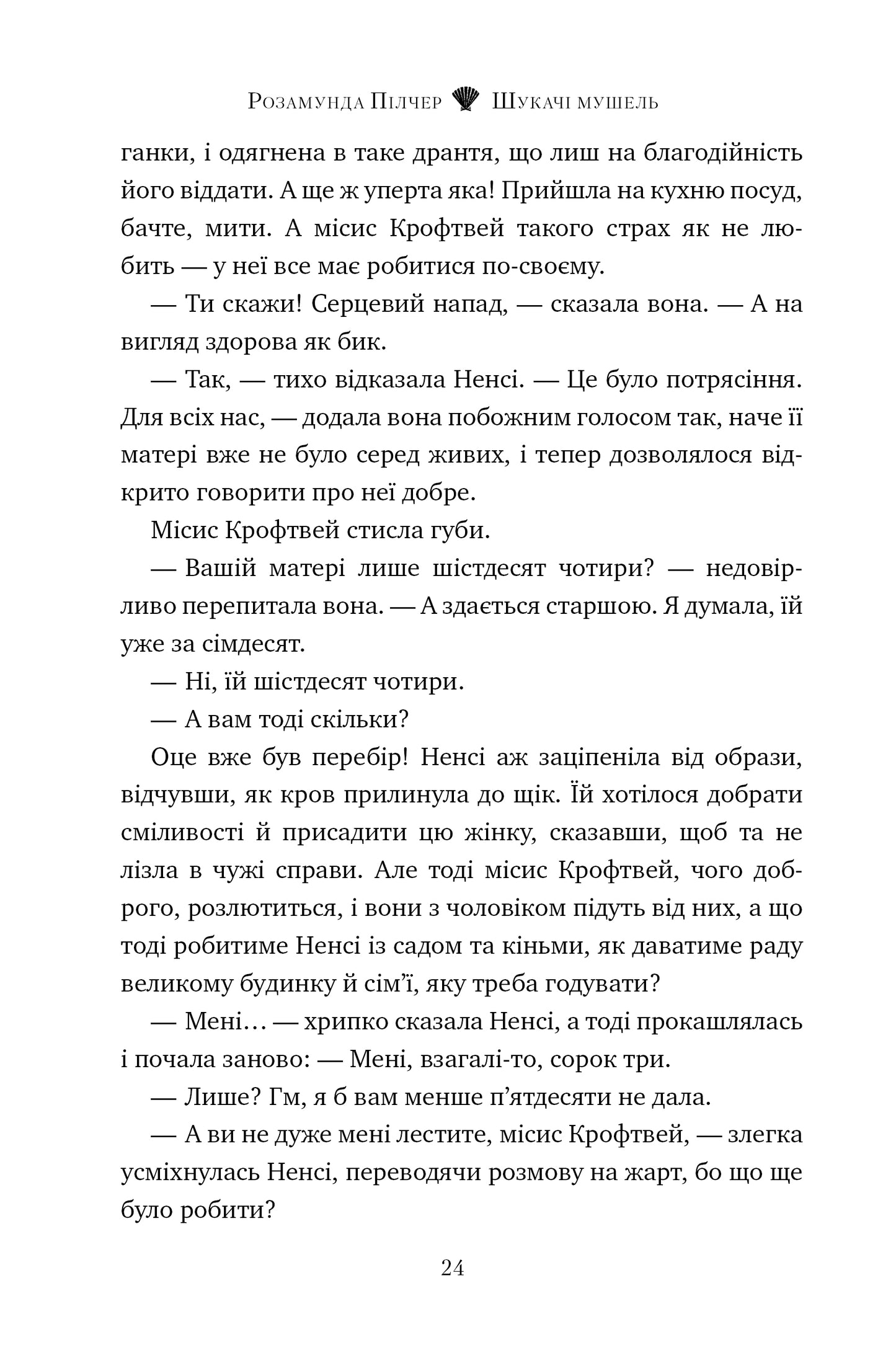 Шукачі мушель