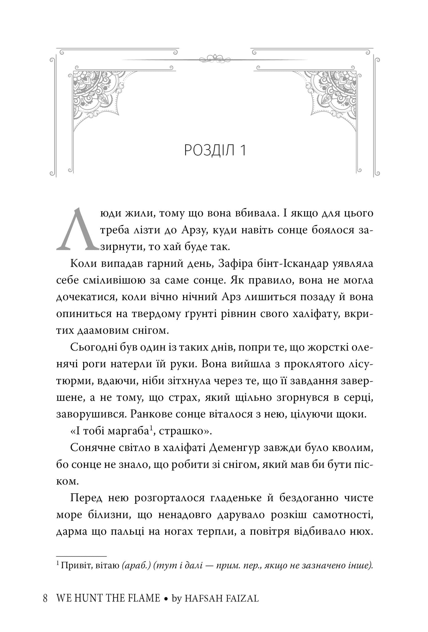 Ми полюємо на пломінь