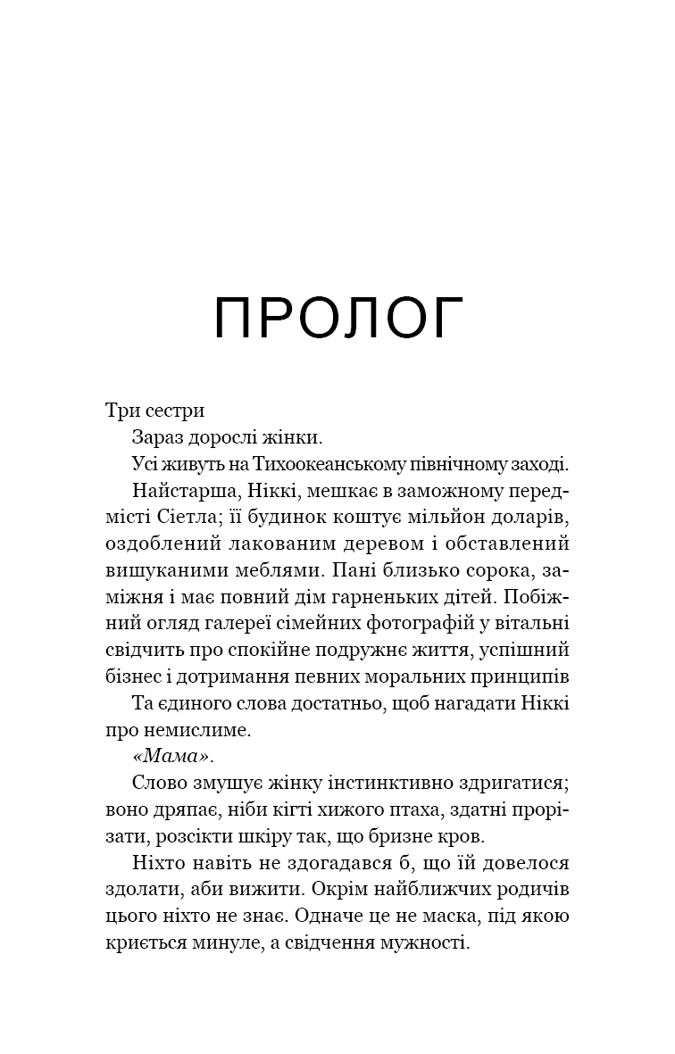 Якщо ви розкажете. Реальна історія сестер, які виросли з матір’ю-вбивцею