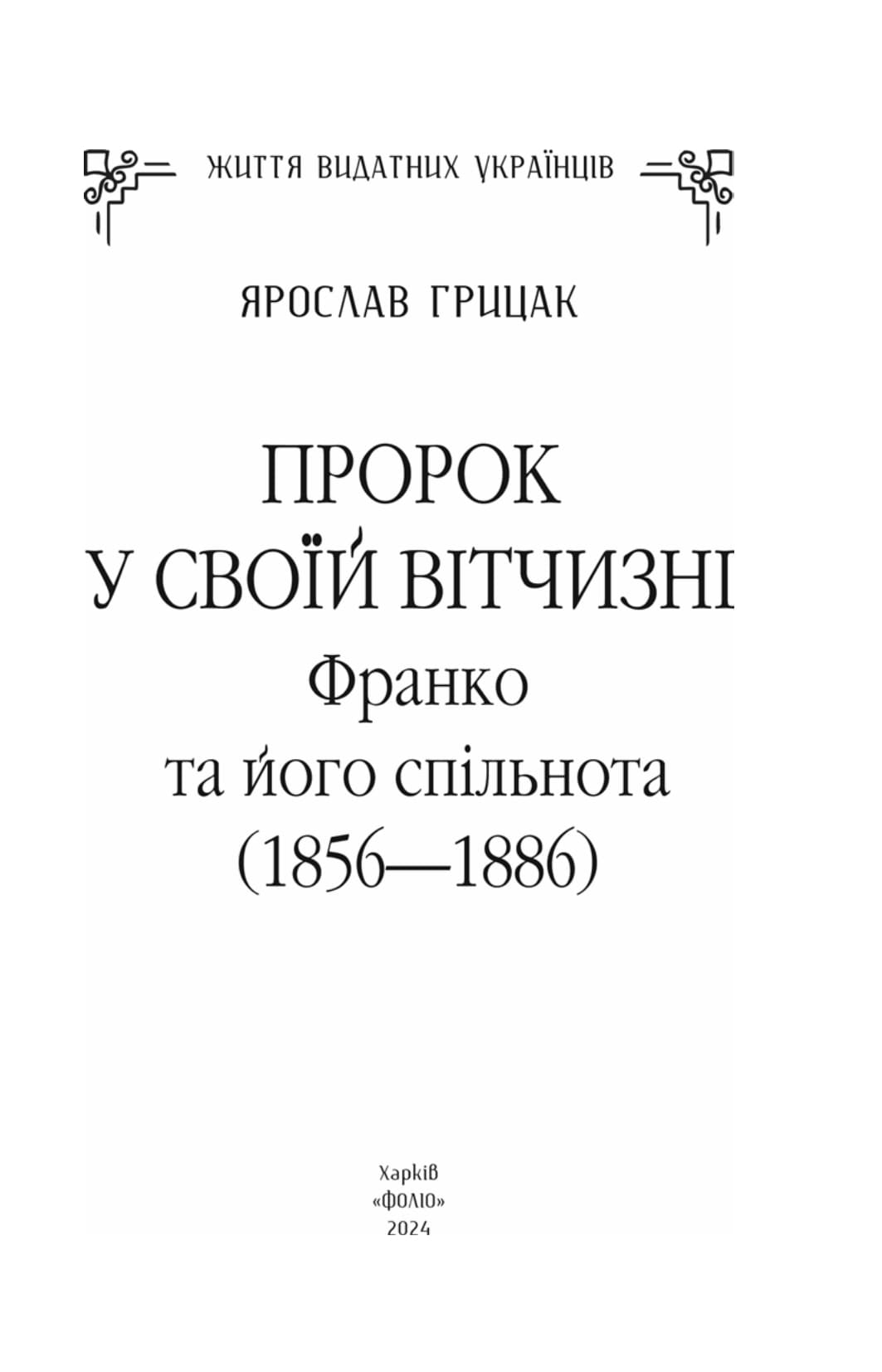 Книга Пророк у своїй Вітчизні. Франко та його спільнота (1856—1886)