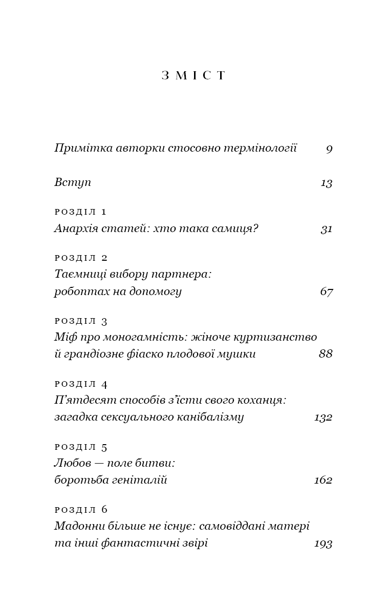 Сучка. Революційне дослідження про секс, еволюцію і самиць
