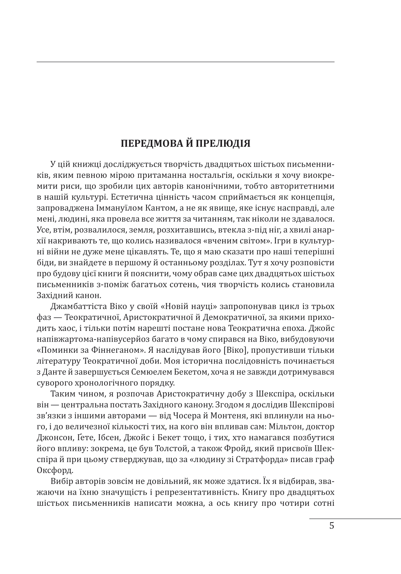 Західний канон. Книги та вчення століть