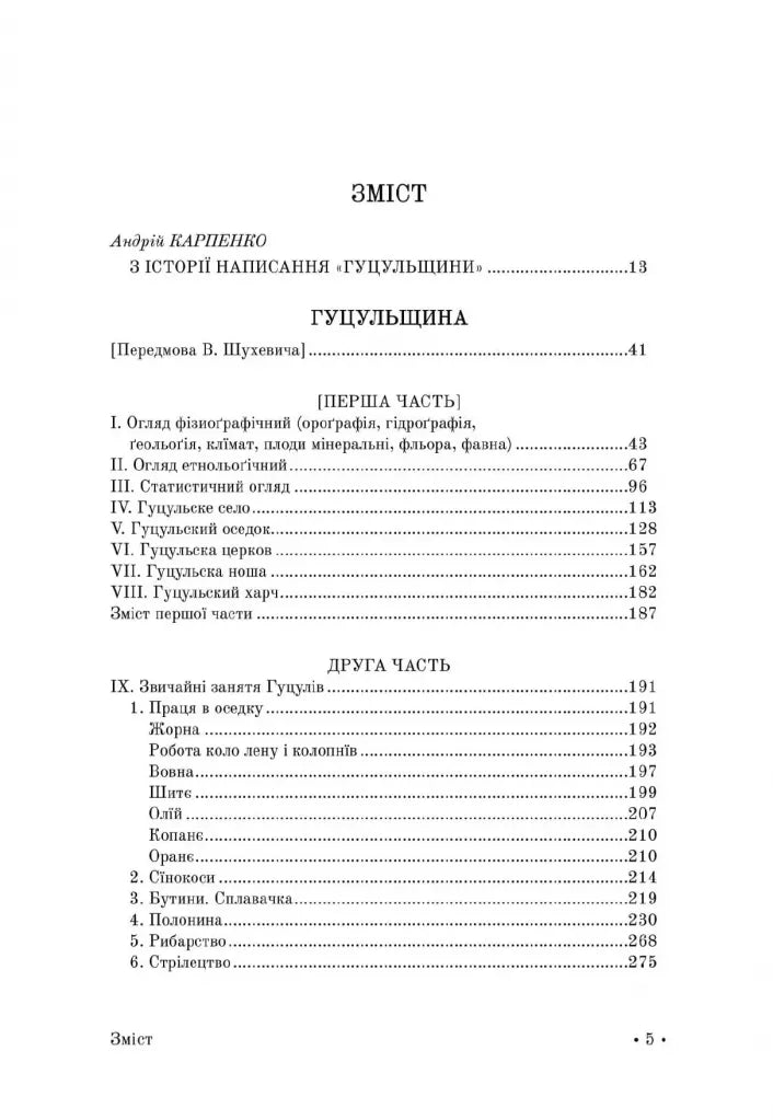 Гуцульщина. Репринтне видання 1899‒1908 рр.
