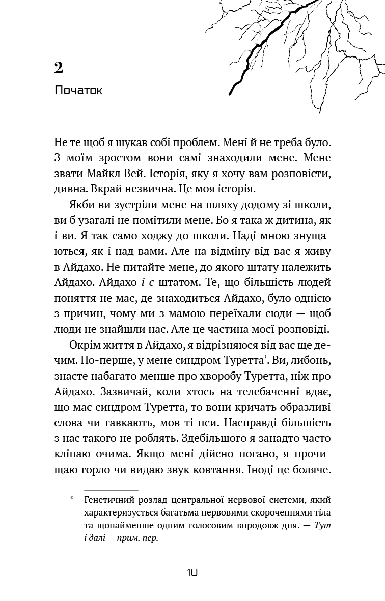Майкл Вей. Книга 1. В'язень Камери №25