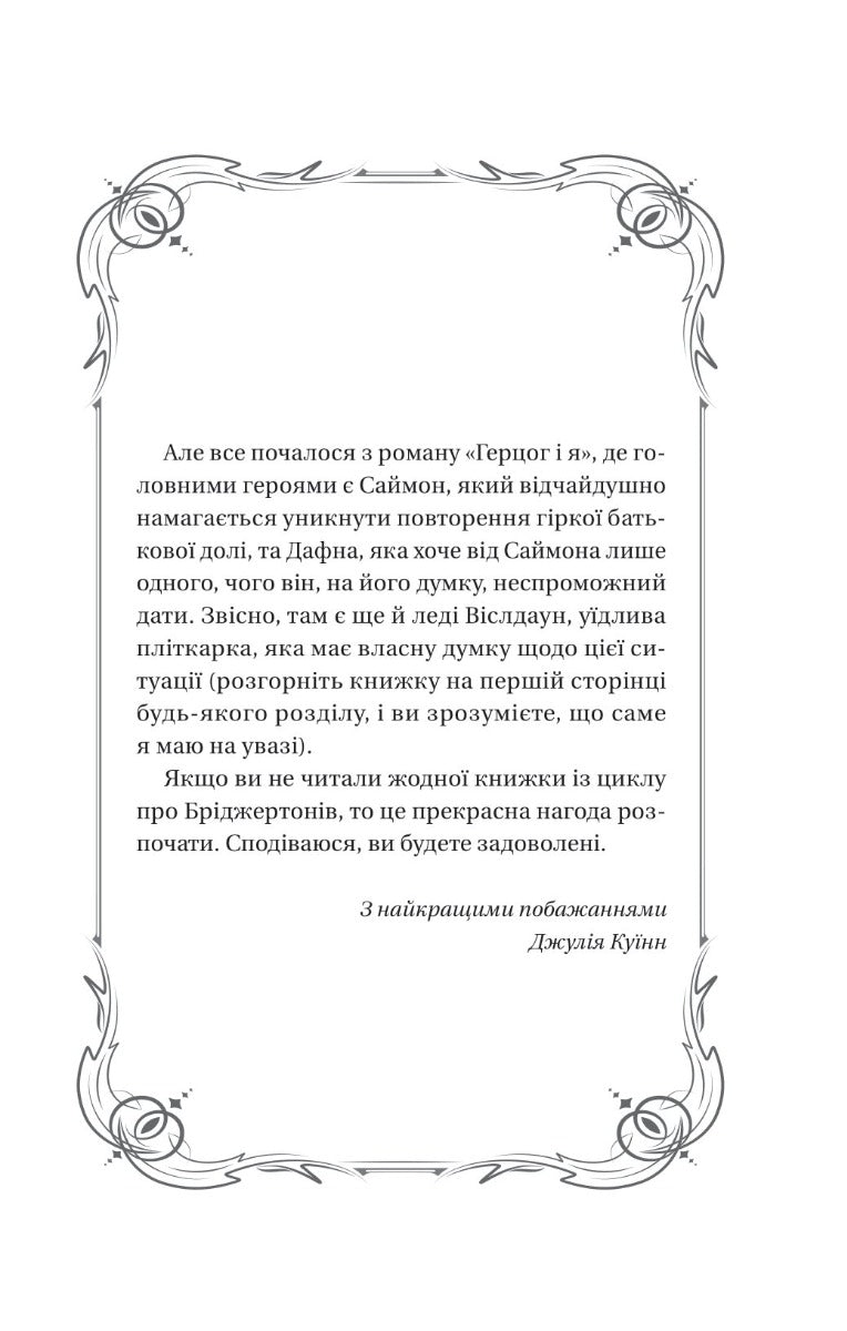 Бріджертони. Герцог і я. Книга 1