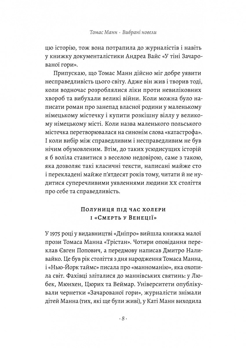 «Смерть у Венеції» та інші новели