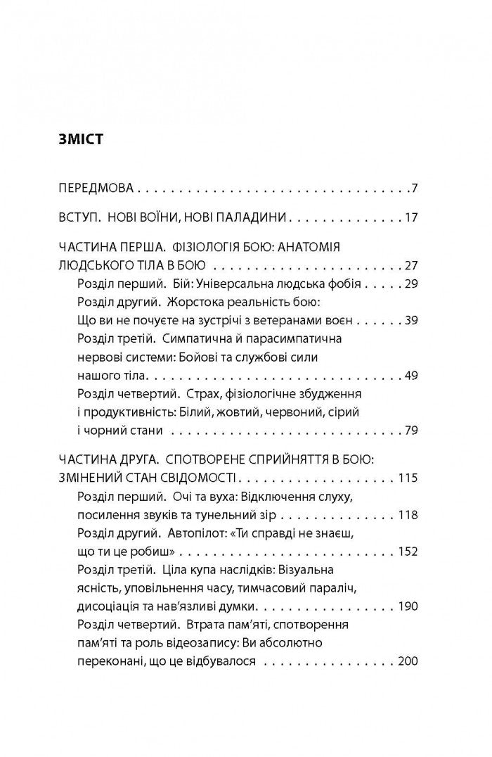 Бій. Психологія і фізіологія воїна в часи війни та миру